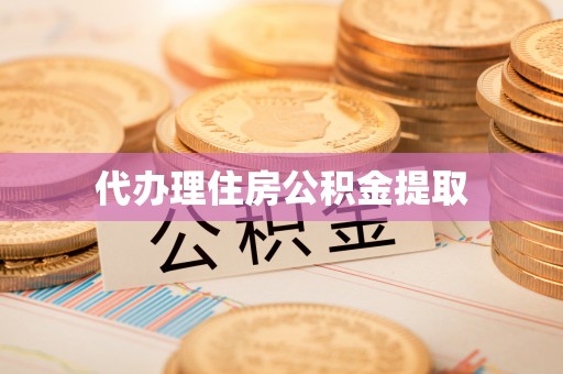 临江代办理住房公积金提取