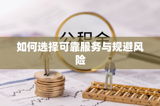 临江如何选择可靠服务与规避风险