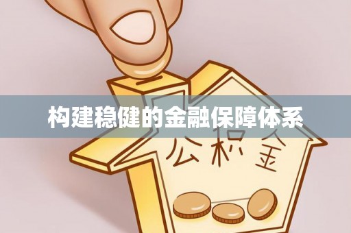 临江构建稳健的金融保障体系