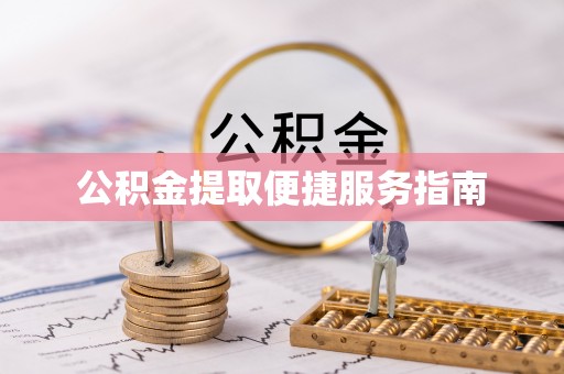 临江公积金提取便捷服务指南