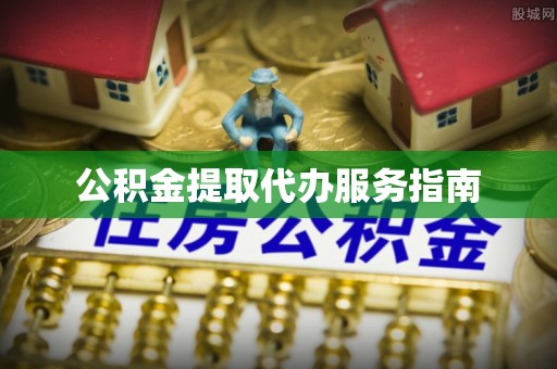 临江公积金提取代办服务指南