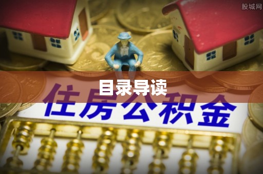 临江目录导读