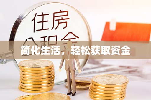 临江简化生活，轻松获取资金