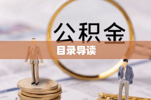 临江目录导读