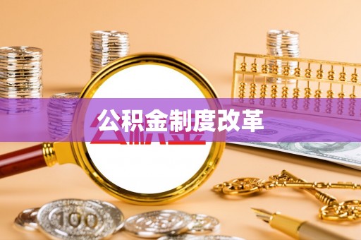 临江公积金制度改革