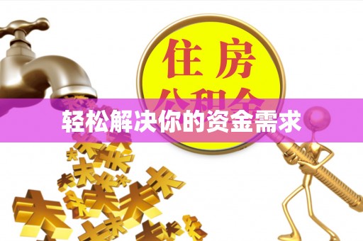 临江轻松解决你的资金需求