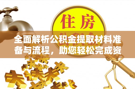 临江全面解析公积金提取材料准备与流程，助您轻松完成资金提取