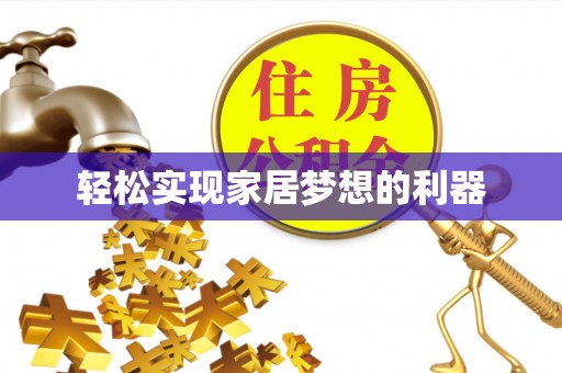 临江轻松实现家居梦想的利器