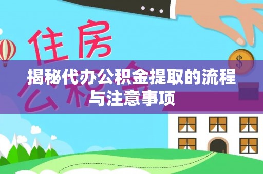临江揭秘代办公积金提取的流程与注意事项