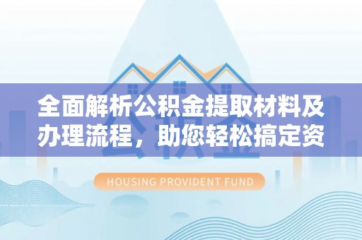 临江全面解析公积金提取材料及办理流程，助您轻松搞定资金提取
