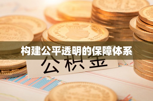 临江构建公平透明的保障体系