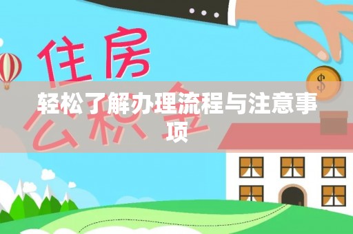 临江轻松了解办理流程与注意事项