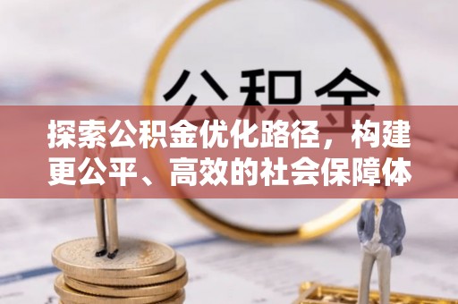 临江探索公积金优化路径，构建更公平、高效的社会保障体系