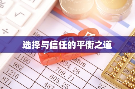 临江选择与信任的平衡之道