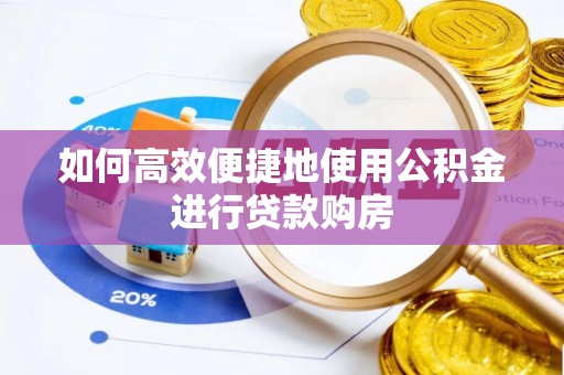 临江如何高效便捷地使用公积金进行贷款购房