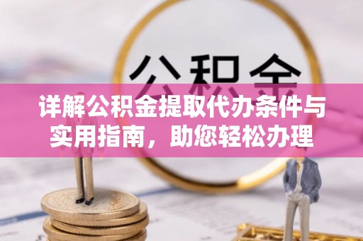 临江详解公积金提取代办条件与实用指南，助您轻松办理