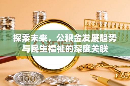 临江探索未来，公积金发展趋势与民生福祉的深度关联
