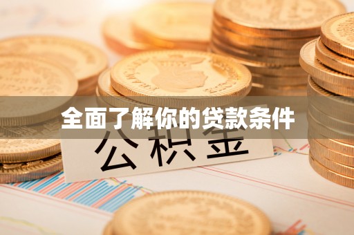 临江全面了解你的贷款条件