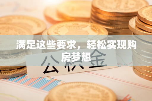 临江满足这些要求，轻松实现购房梦想