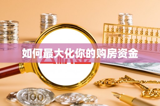 临江如何最大化你的购房资金
