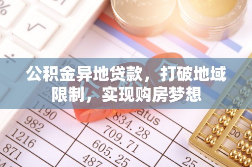 临江公积金异地贷款，打破地域限制，实现购房梦想