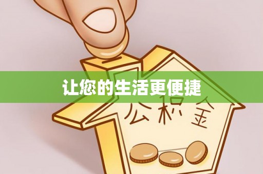 临江让您的生活更便捷