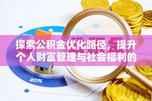 临江探索公积金优化路径，提升个人财富管理与社会福利的新方向