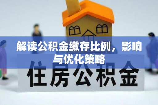 临江解读公积金缴存比例，影响与优化策略