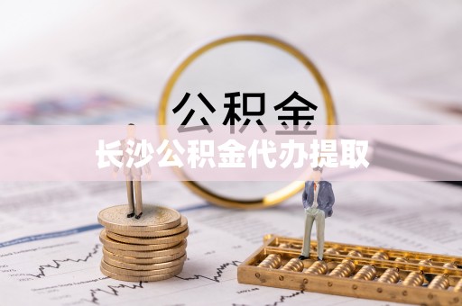 临江长沙公积金代办提取