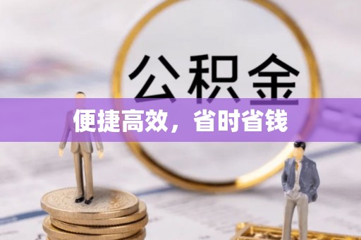 临江便捷高效，省时省钱
