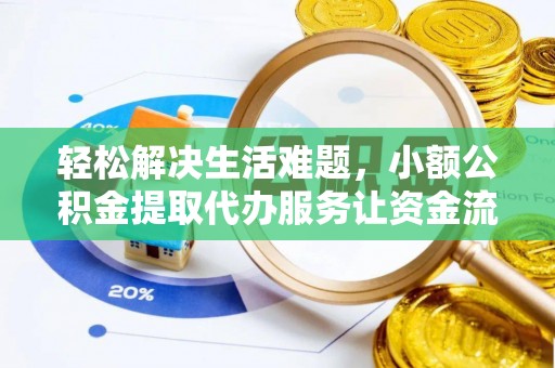 临江轻松解决生活难题，小额公积金提取代办服务让资金流动更便捷