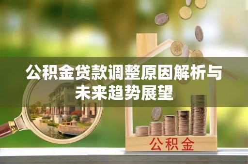 临江公积金贷款调整原因解析与未来趋势展望