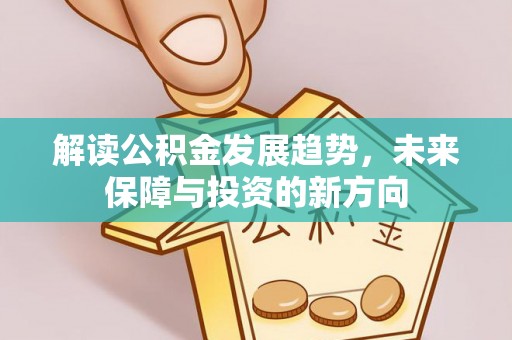 临江解读公积金发展趋势，未来保障与投资的新方向