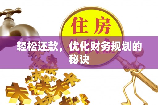 临江轻松还款，优化财务规划的秘诀