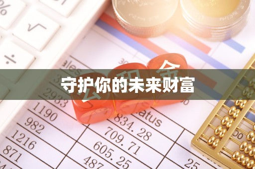 临江守护你的未来财富