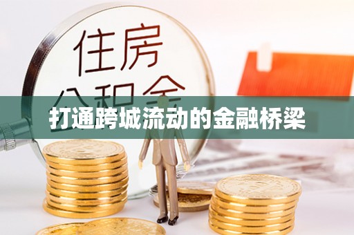 临江打通跨城流动的金融桥梁