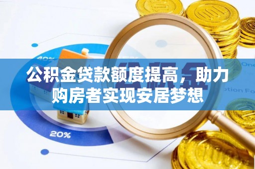 临江公积金贷款额度提高，助力购房者实现安居梦想