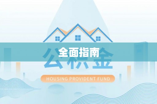 临江全面指南