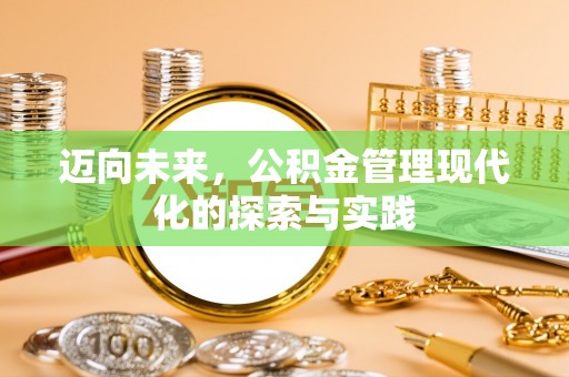临江迈向未来，公积金管理现代化的探索与实践