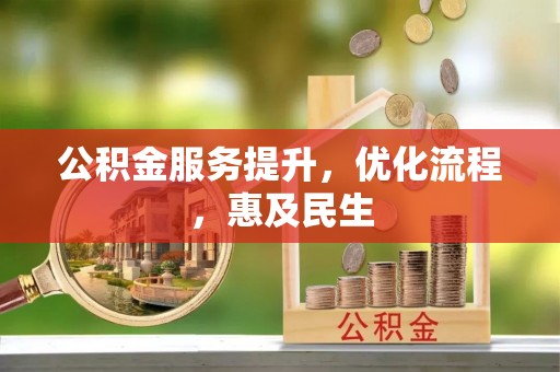 临江公积金服务提升，优化流程，惠及民生