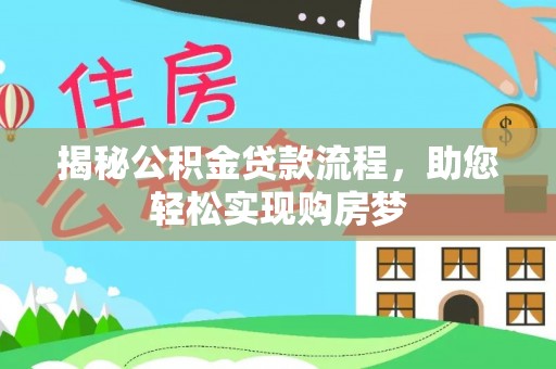 临江揭秘公积金贷款流程，助您轻松实现购房梦
