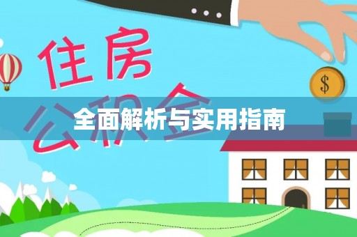 临江全面解析与实用指南