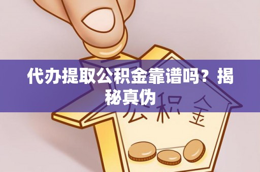 临江代办提取公积金靠谱吗？揭秘真伪