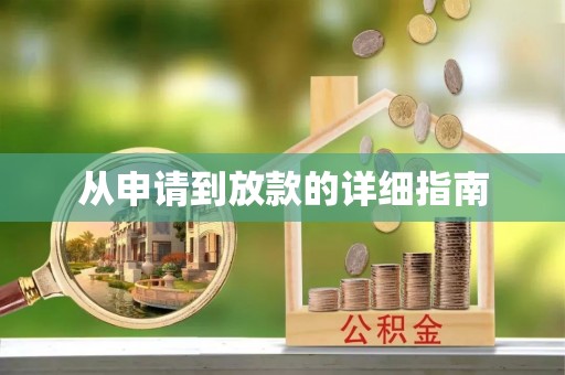 临江从申请到放款的详细指南