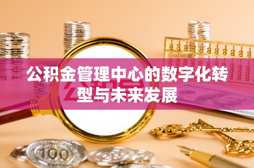 临江公积金管理中心的数字化转型与未来发展