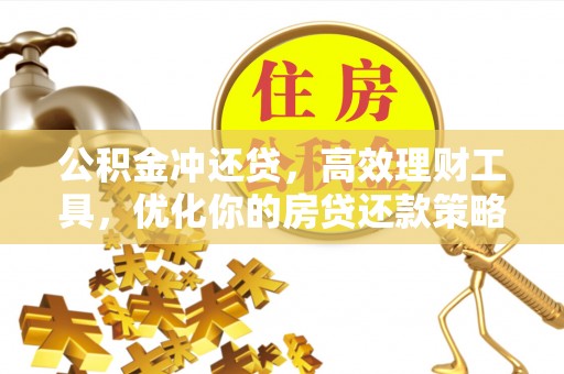 临江公积金冲还贷，高效理财工具，优化你的房贷还款策略