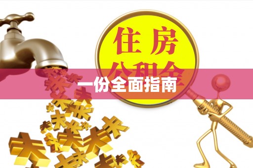 临江一份全面指南