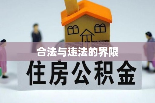 临江合法与违法的界限