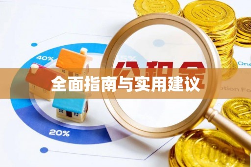 临江全面指南与实用建议
