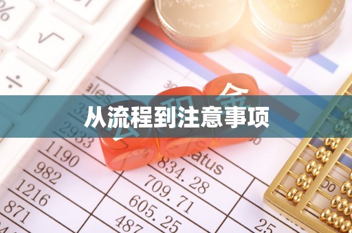 临江从流程到注意事项
